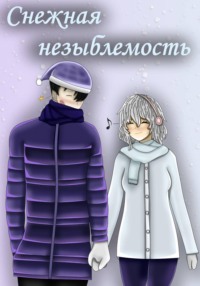 Снежная незыблемость