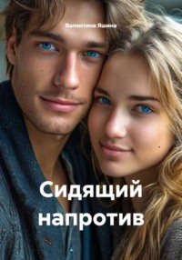 Сидящий напротив
