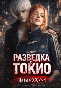 Разведка в Токио