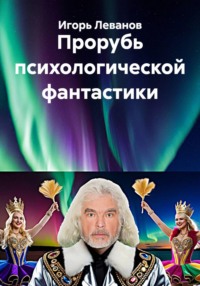 Прорубь психологической фантастики