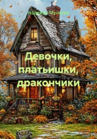 Девочки, платьишки, дракончики