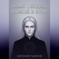 Язык сердец: Покой в буре