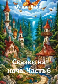 Сказки на ночь. Часть 6