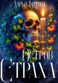 Остров Страха