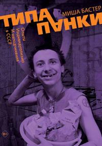 Типа панки. Опыты индивидуализма и неподчинения в СССР