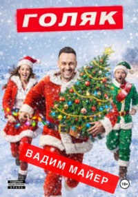 Голяк (Рождественская история)