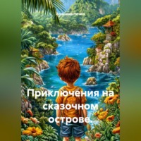 Приключения на сказочном острове.