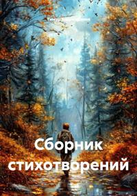 Сборник стихотворений