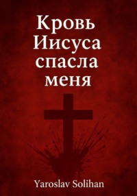 Кровь Иисуса спасла меня