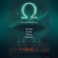 Остров Богов. Точка возврата