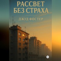 Рассвет без страха