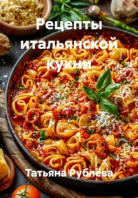 Рецепты итальянской кухни