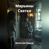 Марьины Святки