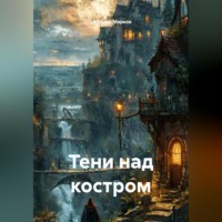 Тени над костром
