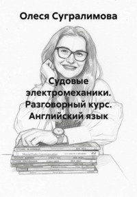 Судовые электромеханики. Разговорный курс. Английский язык