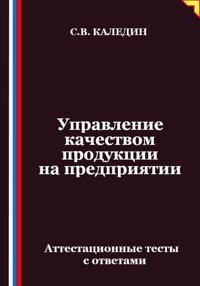 Управление качеством продукции на предприятии. Аттестационные тесты с ответами