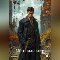 Мёртвый мир