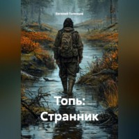 Топь: Странник