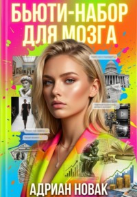 Бьюти-набор для мозга