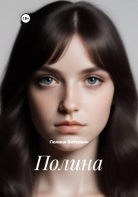 Полина