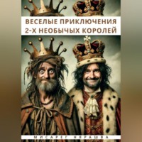 Веселые приключения двух необычных королей