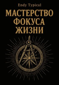 Мастерство Фокуса Жизни