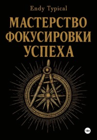 Мастерство Фокусировки Успеха