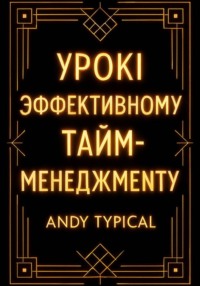 Урокi по эффективному тайм-менеджменту