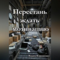 Перестань ждать мотивацию