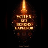 Достигайте бесконечного успеха без всяких барьеров