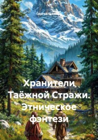 Хранители Таёжной Стражи. Этническое фэнтези