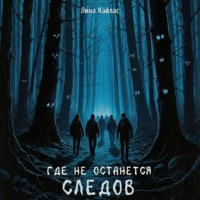 Где не останется следов
