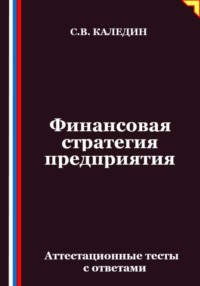 Финансовая стратегия предприятия. Аттестационные тесты с ответами