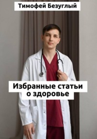 Честно о здоровье. От изжоги до варикоза: как понять свой организм