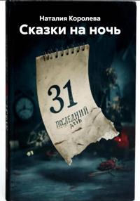 Сказки на ночь