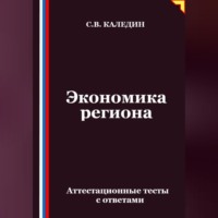 Экономика региона. Аттестационные тесты с ответами