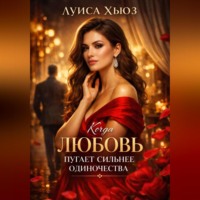 Когда любовь пугает сильнее одиночества