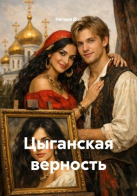 Цыганская верность