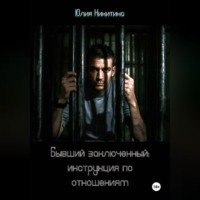 Бывший заключенный: инструкция по отношениям