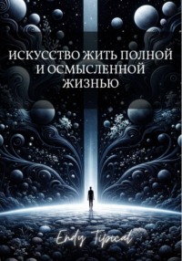 Искусство жить полной и осмысленной жизнью