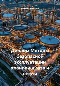 Методы эксплуатации хранилищ газа и нефти