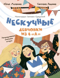 Нескучные девчонки из 4 «А»
