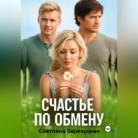 Счастье по обмену