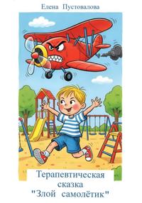 Терапевтическая сказка «Злой самолетик»