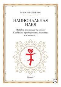 Национальная идея