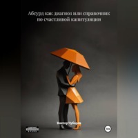 Абсурд как диагноз или справочник по счастливой капитуляции