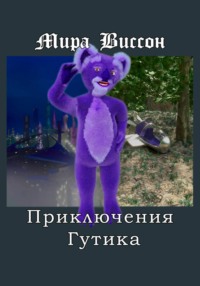 Приключения Гутика