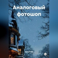 Аналоговый фотошоп