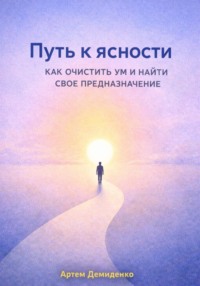 Путь к ясности: Как очистить ум и найти свое предназначение