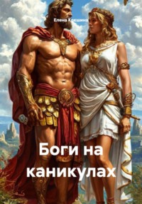 Боги на каникулах